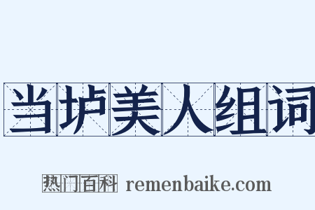 当垆美人组词是什么意思的图片